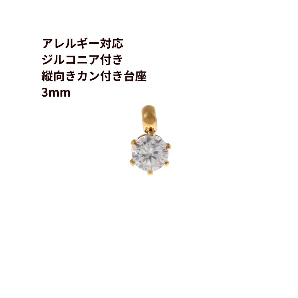 ［5個］ 縦向き 台座 キュービックジルコニア 《 3mm 》 [ ゴールド 金 ] サージカルステンレス チャーム カン付き パーツ 金属アレルギー対応 O-03