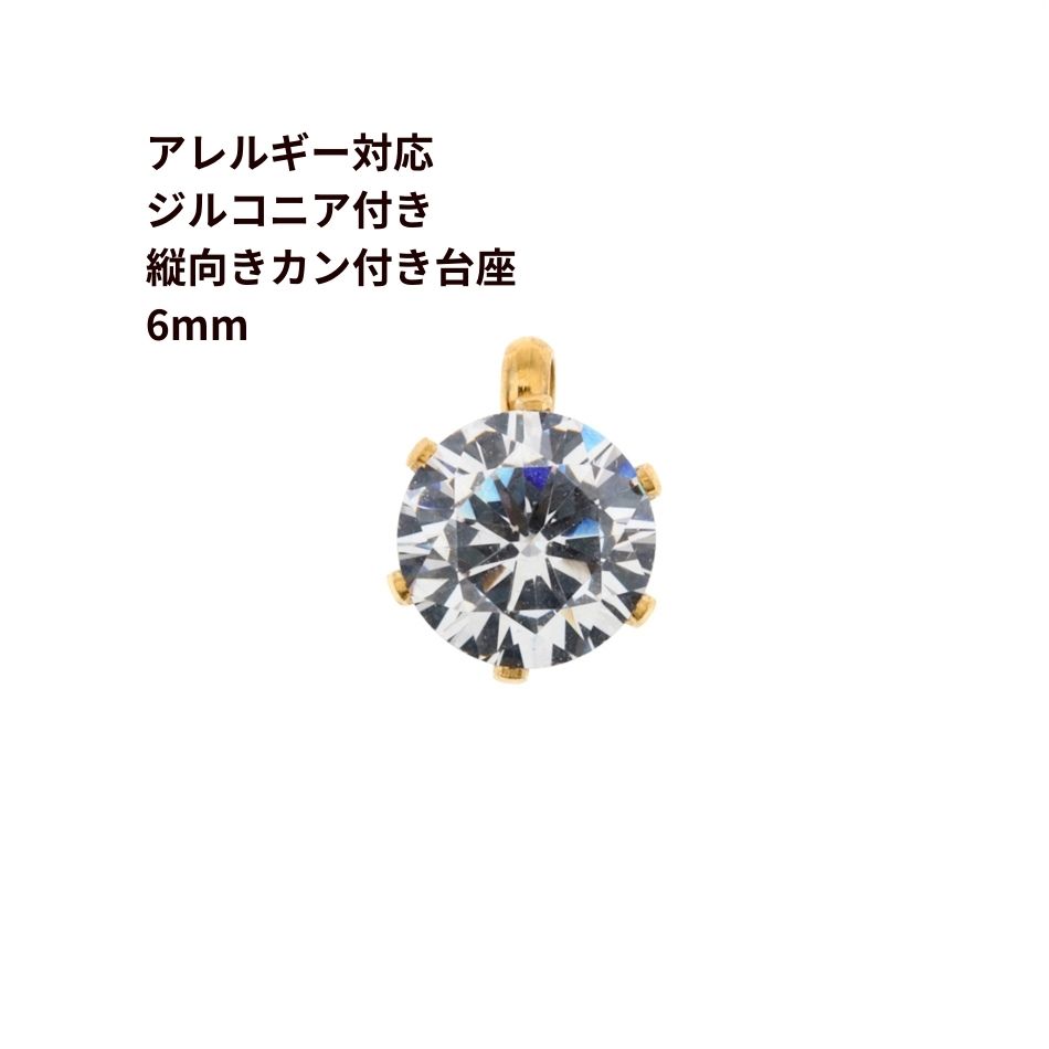 Rakuten - ［5個］ 縦向き 台座 キュービックジルコニア 《 6mm 》 [ ゴールド 金 ] サージカルステンレス チャーム カン付き パーツ 金属アレルギー対応 O-03