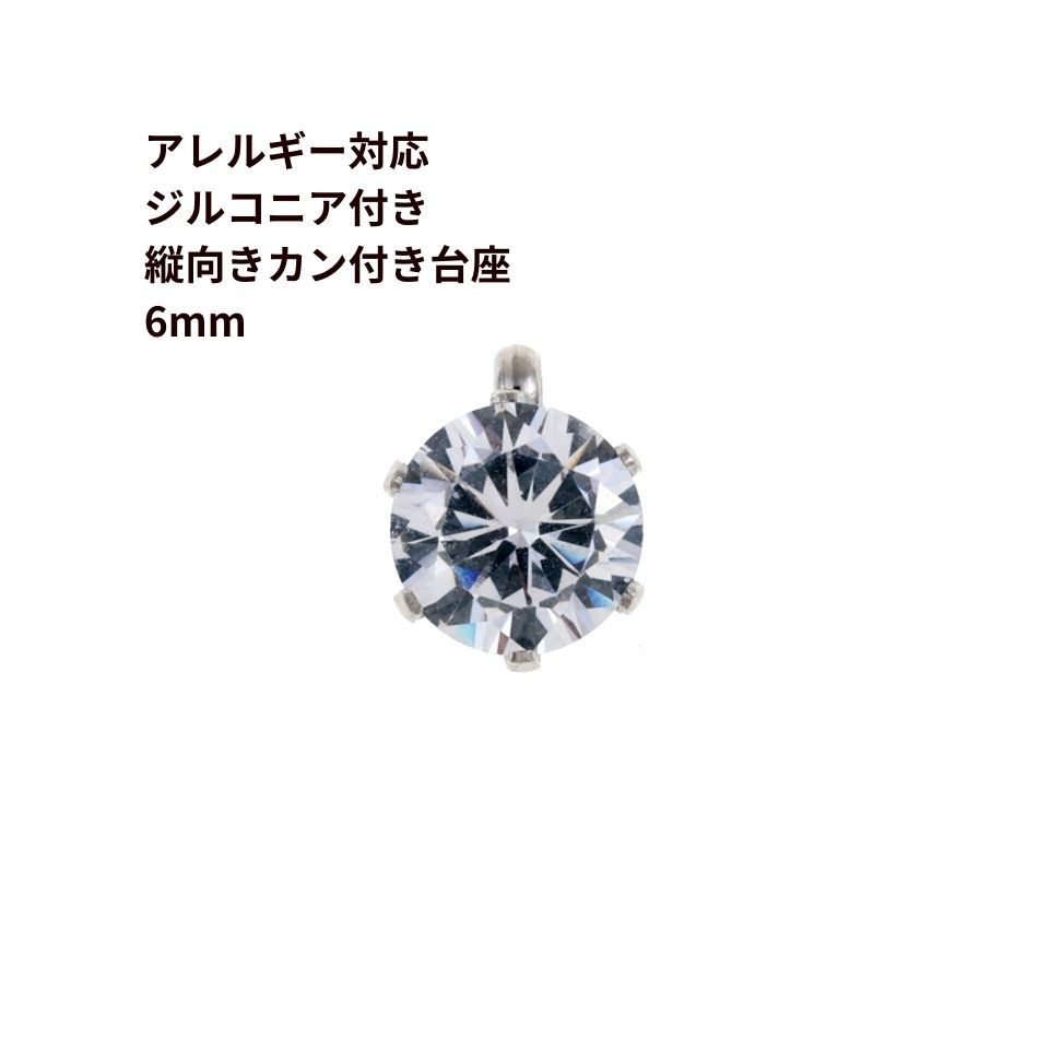 ［2個］ 縦向き 台座 キュービックジルコニア 《 6mm 》 [ 銀 シルバー ] サージカルステンレス チャー..