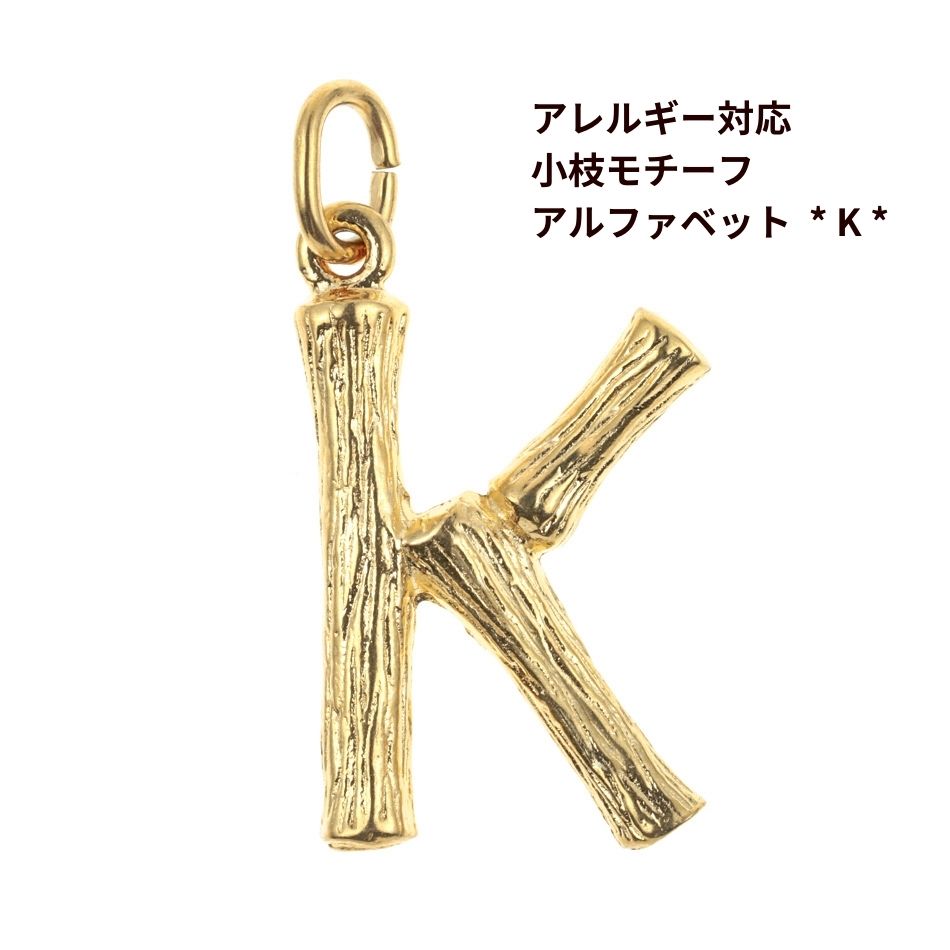 Rakuten - [ 1個 ] モチーフ アルファベット チャーム 小枝 K 小枝 [ ゴールド 金 ] イニシャル サージカル ステンレス パーツ 素材 金属アレルギー対応