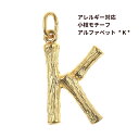 [ 1個 ] サージカル ステンレス 小枝 モチーフ アルファベット チャーム * K * [ ゴールド 金 ] パーツ 素材 金属アレルギー対応