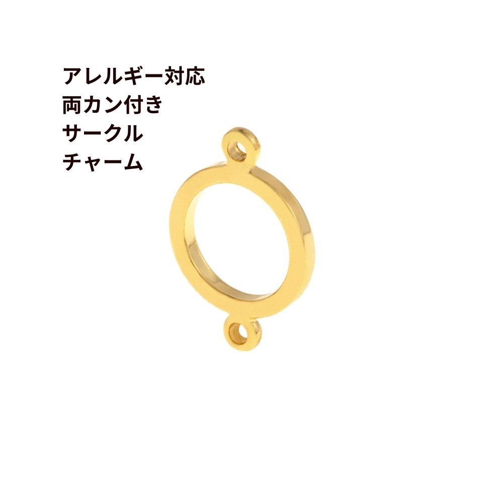 [4個] 真鍮製 両カン付き サークル チャーム [ ゴールド 金 ] 韓国製 つなぎパーツ ジョイントパーツ チャーム 金属アレルギー対応 O-03