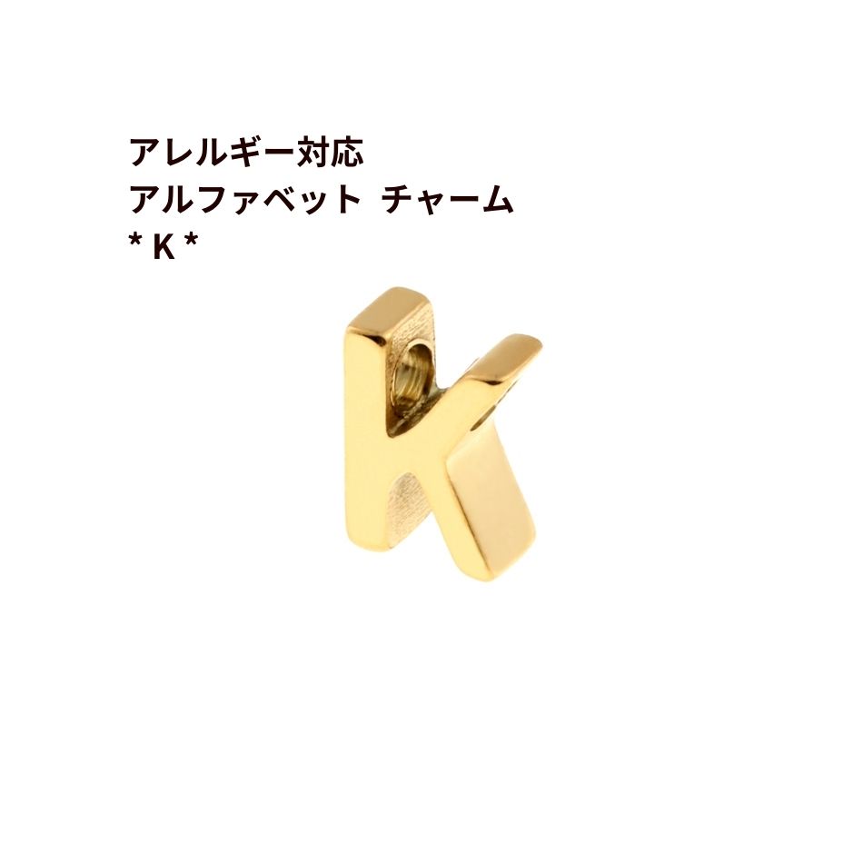 Rakuten - [ 1個 ] ［ シンプル ］ アルファベット チャーム * K * [ ゴールド 金 ] O-A-001 イニシャル サージカル ステンレス パーツ 素材 金属アレルギー対応
