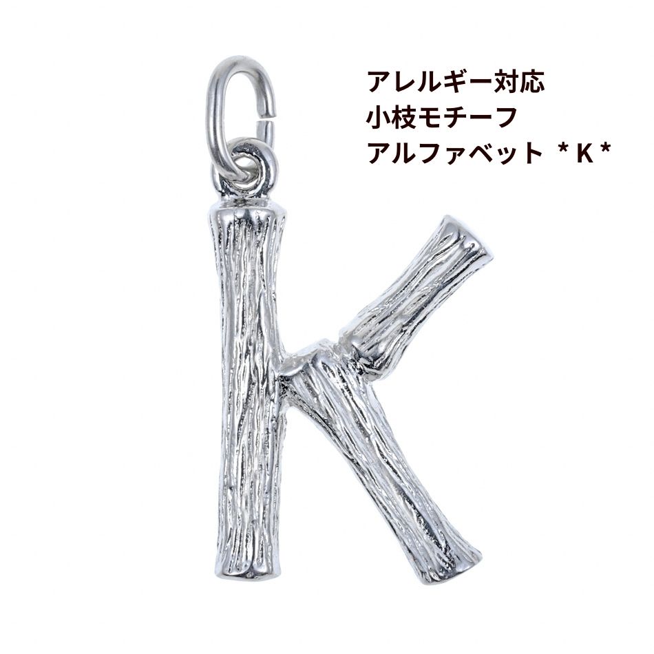 Rakuten - [ 1個 ] モチーフ アルファベット チャーム 小枝 K 小枝 [ 銀 シルバー ] イニシャル サージカル ステンレス パーツ 素材 金属アレルギー対応