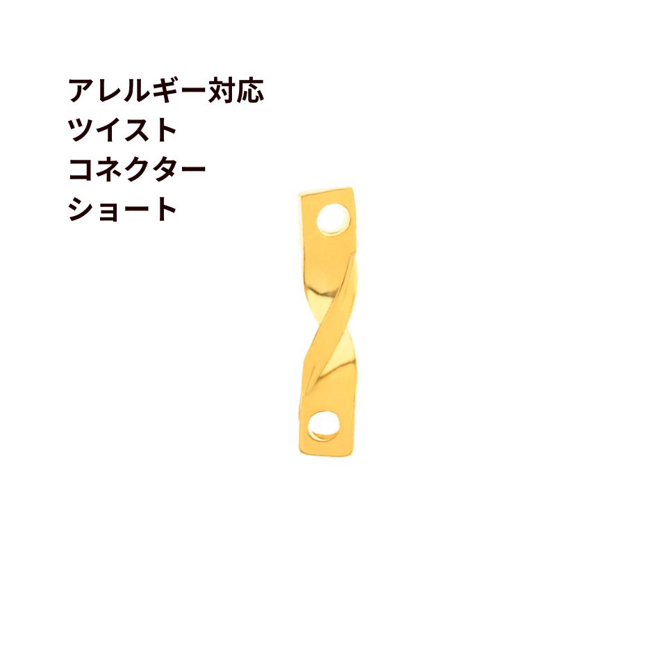 [4個] 真鍮製 ツイスト コネクター * ショート * [ ゴールド 金 ] 韓国製 つなぎパーツ ジョイントパーツ 金属アレルギー対応 O-03