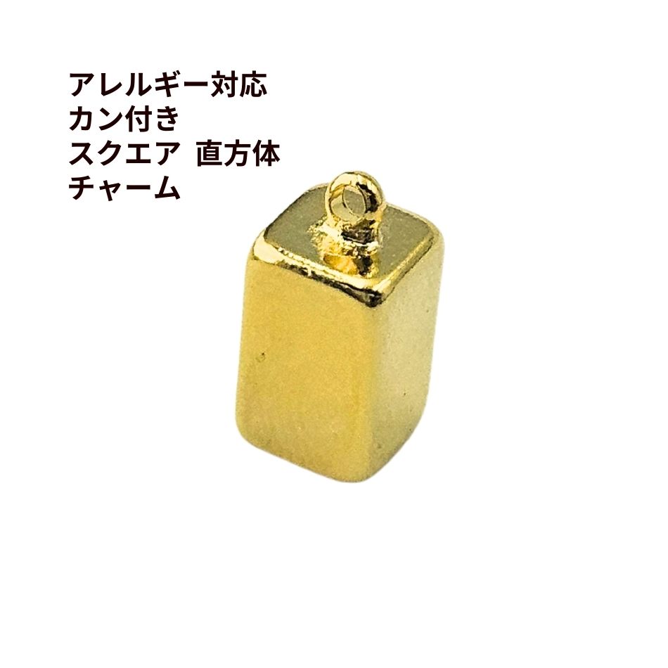 [ 2個 ]　カン付き スクエア 直方体 チャーム [ ゴールド 金 ] 真鍮 重り チャーム...