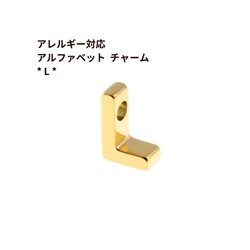 Rakuten - [ 1個 ] ［ シンプル ］ アルファベット チャーム * L * [ ゴールド 金 ] O-A-001 イニシャル サージカル ステンレス パーツ 素材 金属アレルギー対応