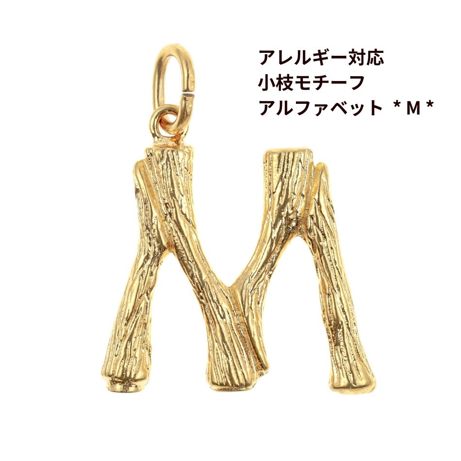 [ 1個 ] サージカル ステンレス 小枝 モチーフ アルファベット チャーム * M * [ ゴールド 金 ] パーツ 素材 金属アレルギー対応のサムネイル