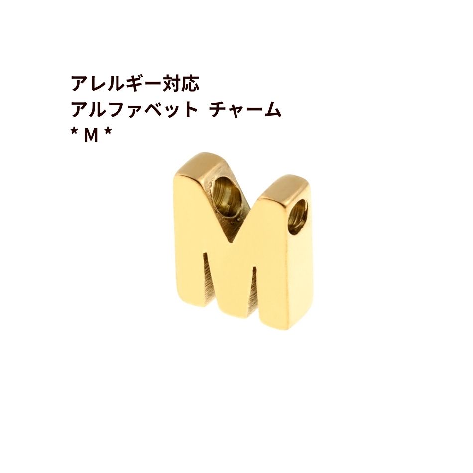 [ 1個 ] ［ シンプル ］ アルファベット チャーム * M * [ ゴールド 金 ] O-A-001 イニシャル サージカ..
