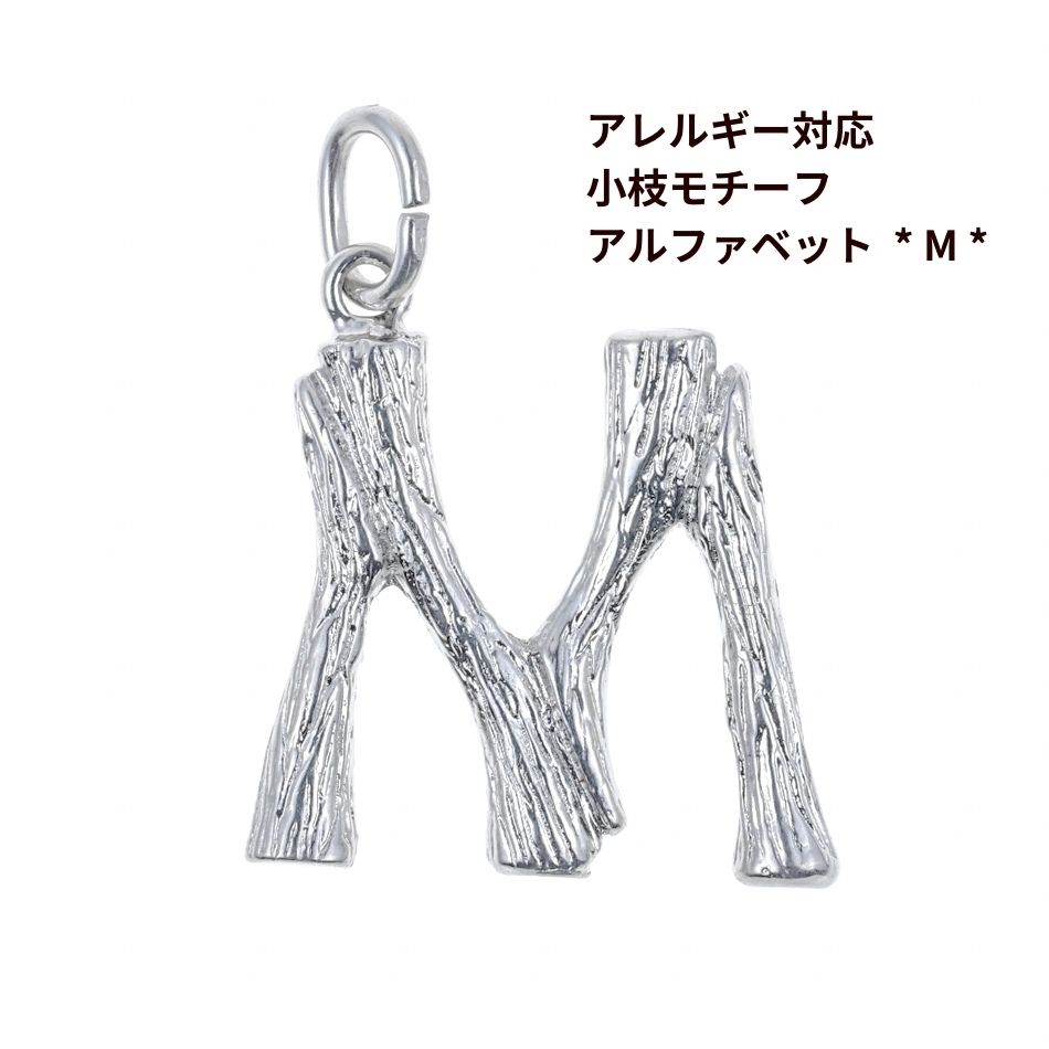 Rakuten - [ 1個 ] モチーフ アルファベット チャーム 小枝 M 小枝 [ 銀 シルバー ] イニシャル サージカル ステンレス パーツ 素材 金属アレルギー対応
