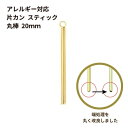 4個 サージカルステンレス 片カン スティック 【 丸棒 】《 20mm 》チャーム バーパーツ ゴールド 金 パーツ 金属アレルギー対応