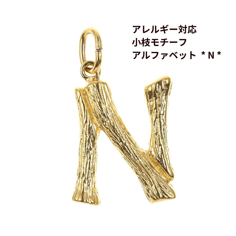 Rakuten - [ 1個 ] モチーフ アルファベット チャーム 小枝 N 小枝 [ ゴールド 金 ] イニシャル サージカル ステンレス パーツ 素材 金属アレルギー対応