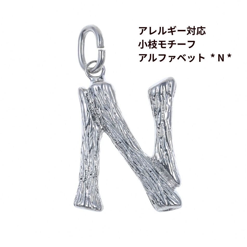 [ 1個 ] サージカル ステンレス 小枝 モチーフ アルファベット チャーム * N * [ 銀 シルバー ] パーツ 素材 金属アレルギー対応のサムネイル