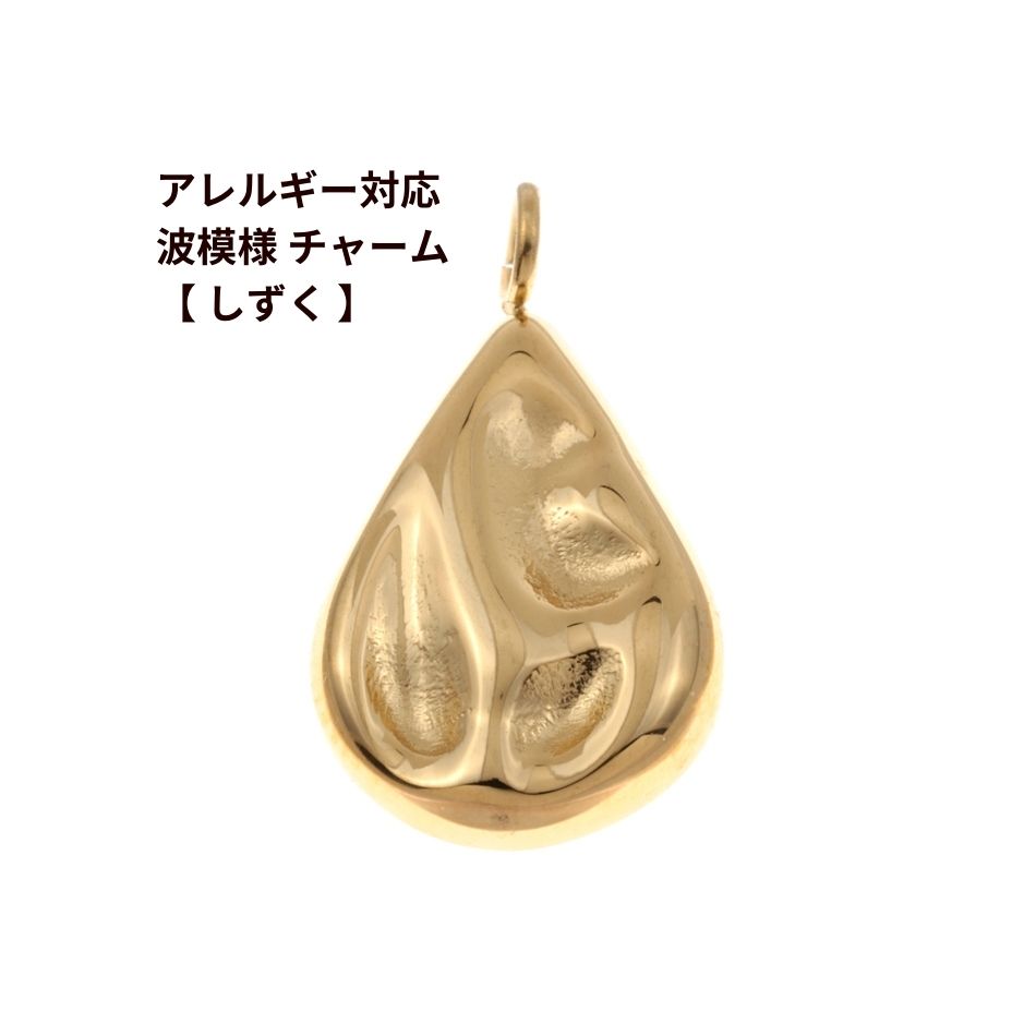 Rakuten - [ 2個 ] サージカル ステンレス カン付き 波模様 チャーム 【 しずく 】 [ ゴールド 金 ] パーツ 素材 金属アレルギー対応