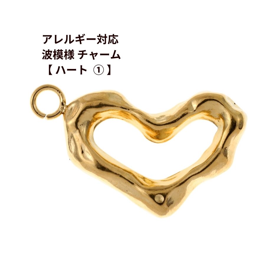 [ 2個 ] サージカル ステンレス カン付き 波模様 チャーム 【 ハート 1 】 [ ゴールド 金 ] パーツ 素..