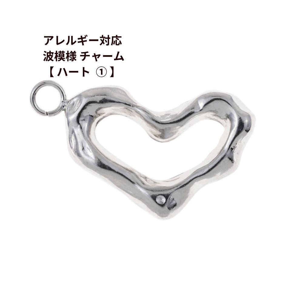 [ 2個 ] サージカル ステンレス カン付き 波模様 チャーム 【 ハート 1 】 [ 銀 シルバー ] パーツ 素..