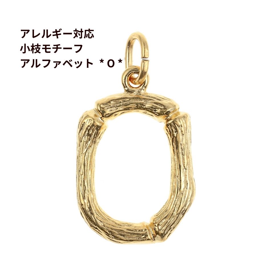 [ 1個 ] サージカル ステンレス 小枝 モチーフ アルファベット チャーム * O * [ ゴールド 金 ] パーツ 素材 金属アレルギー対応