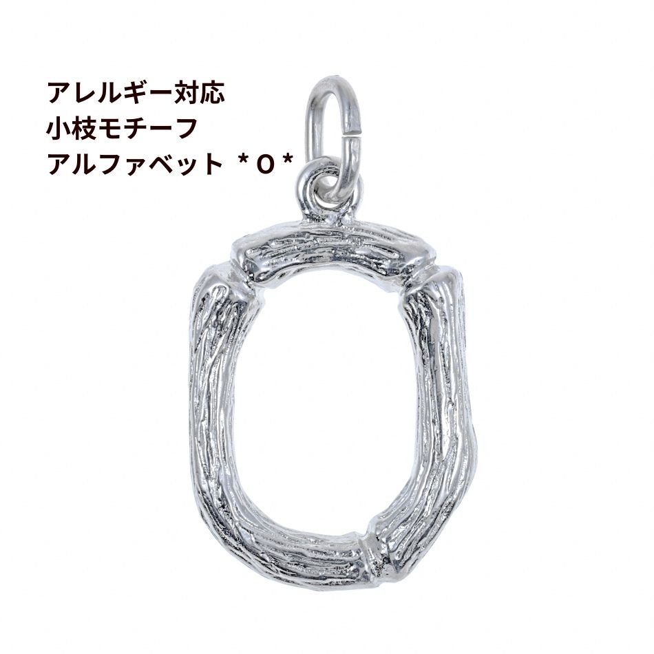 Rakuten - [ 1個 ] モチーフ アルファベット チャーム 小枝 O 小枝 [ 銀 シルバー ] イニシャル サージカル ステンレス パーツ 素材 金属アレルギー対応
