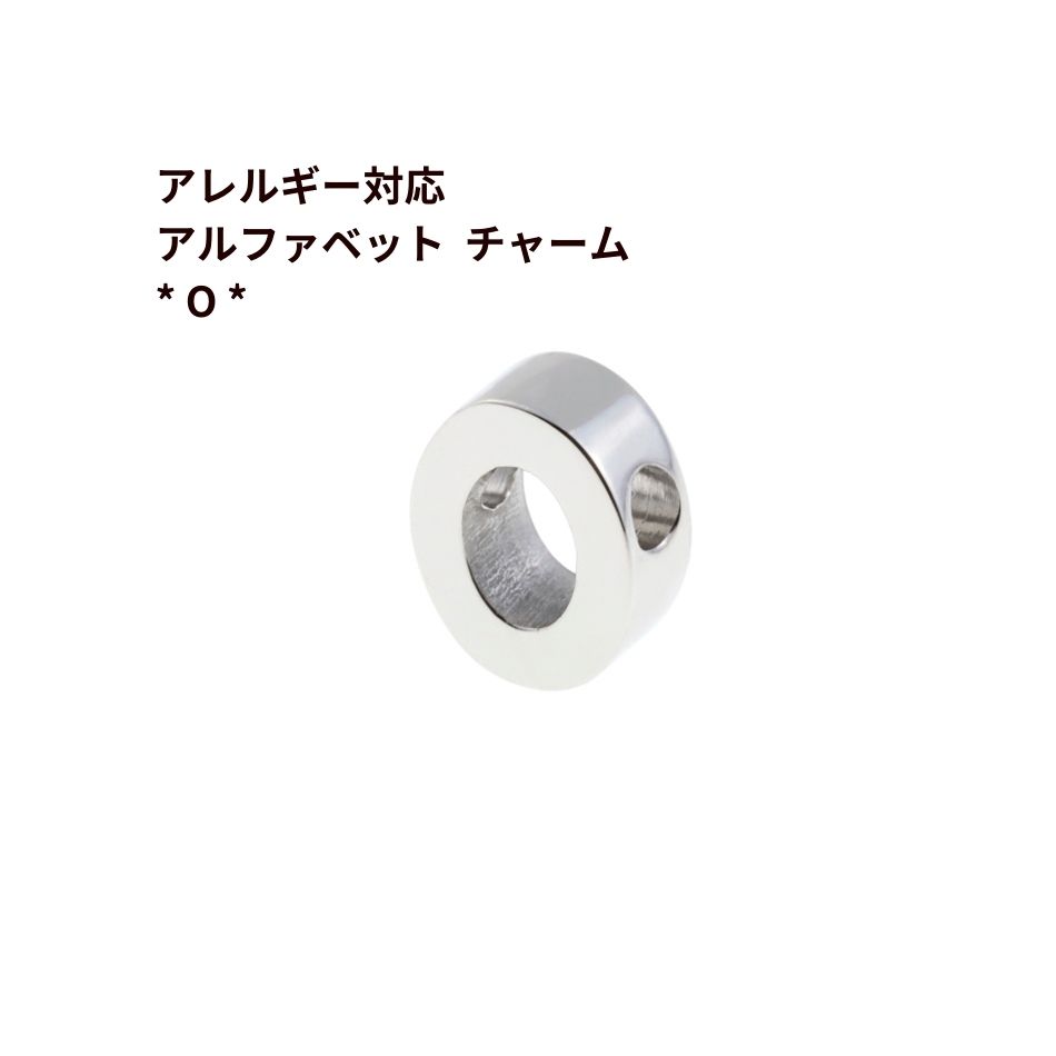 [ 1個 ] ［ シンプル ］ アルファベット チャーム * O * [ 銀 シルバー ] O-A-001 イニシャル サージカ..