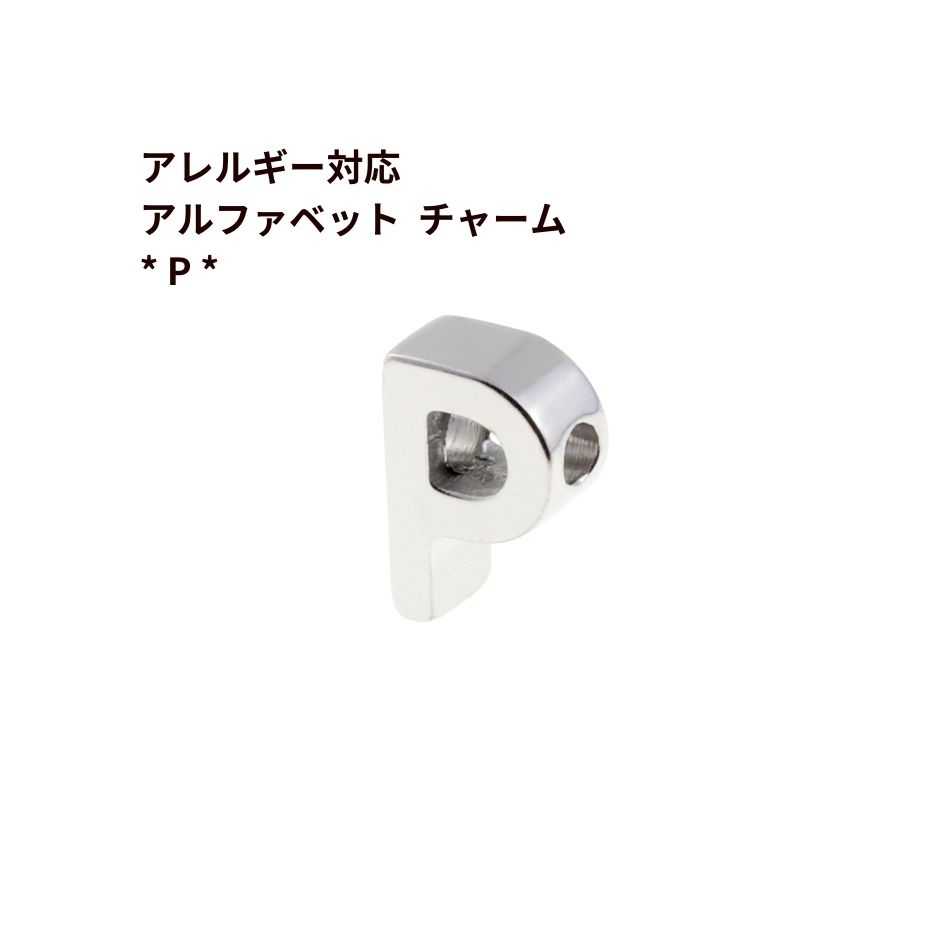 Rakuten - [ 1個 ] ［ シンプル ］ アルファベット チャーム * P * [ 銀 シルバー ] O-A-001 イニシャル サージカル ステンレス パーツ 素材 金属アレルギー対応