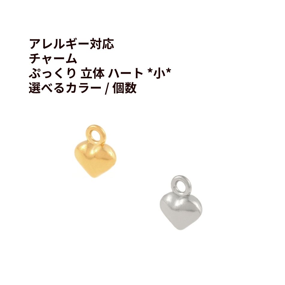 Rakuten - チャーム ぷっくり 立体 ハート * 小 * 選べる カラー 個数 ゴールド シルバー ミニ モチーフ charm サージカルステンレス パーツ 金属アレルギー対応 O-01