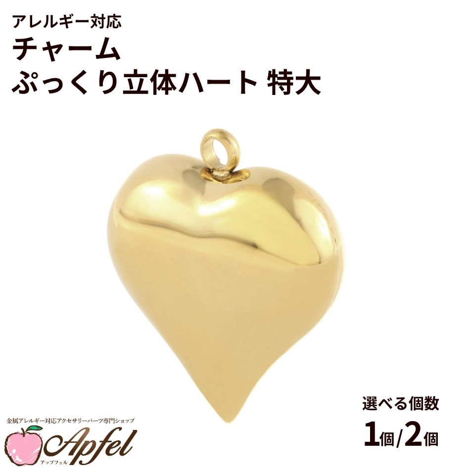 乐天商城 - チャーム ぷっくり 立体 ハート * 特大 * [ ゴールド 金 ] 選べる 個数 サージカルステンレス チャーム パーツ 金属アレルギー対応 O-01