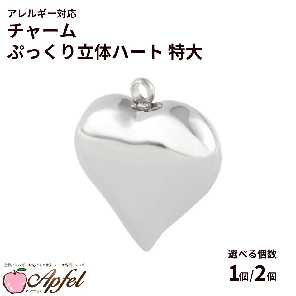 チャーム ぷっくり 立体 ハート * 特大 * [ 銀 シルバー ] 選べる 個数 サージカルステンレス チャーム パーツ 金属アレルギー対応 O-01
