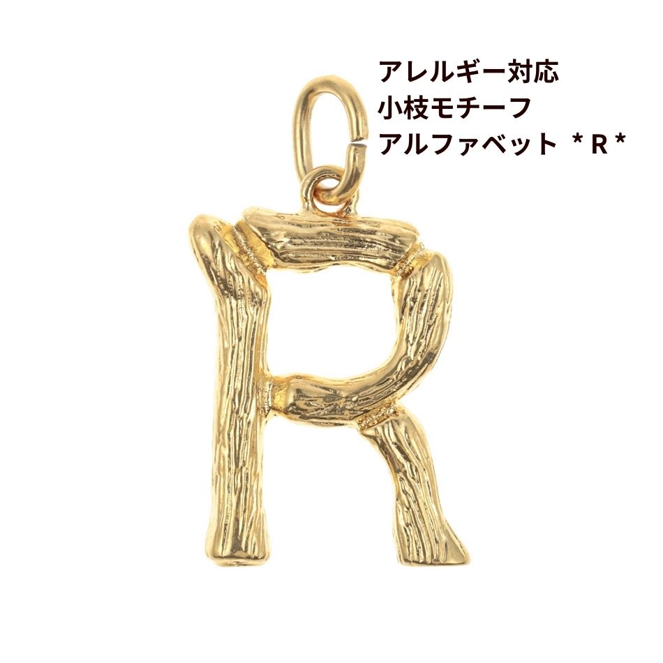 乐天商城 - [ 1個 ] モチーフ アルファベット チャーム 小枝 R 小枝 [ ゴールド 金 ] イニシャル サージカル ステンレス パーツ 素材 金属アレルギー対応