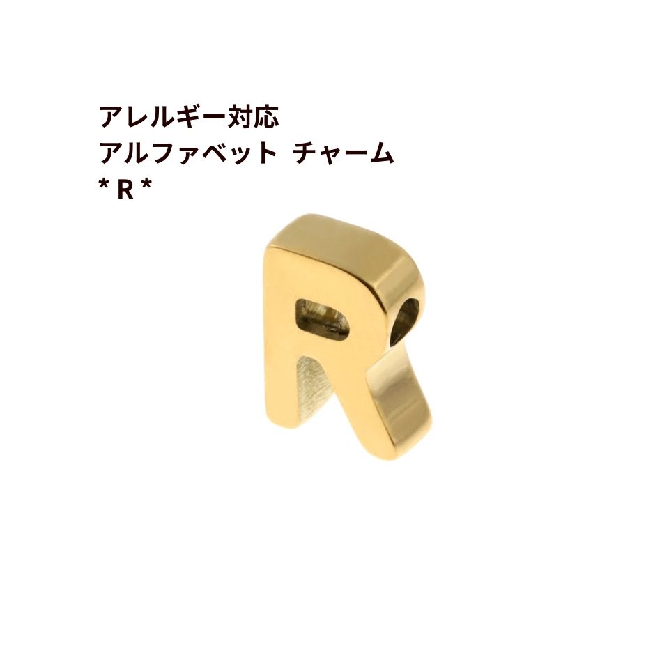 乐天商城 - [ 1個 ] ［ シンプル ］ アルファベット チャーム * R * [ ゴールド 金 ] O-A-001 イニシャル サージカル ステンレス パーツ 素材 金属アレルギー対応