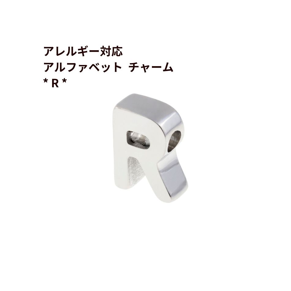 [ 1個 ] ［ シンプル ］ アルファベット チャーム * R * [ 銀 シルバー ] O-A-001 イニシャル サージカル ステンレス パーツ 素材 金属アレルギー対応