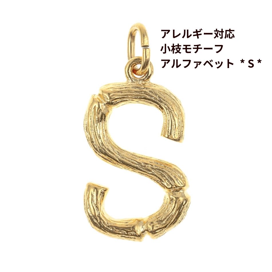 Rakuten - [ 1個 ] モチーフ アルファベット チャーム 小枝 S 小枝 [ ゴールド 金 ] イニシャル サージカル ステンレス パーツ 素材 金属アレルギー対応