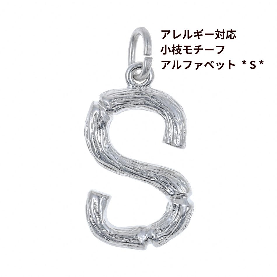 Rakuten - [ 1個 ] モチーフ アルファベット チャーム 小枝 S 小枝 [ 銀 シルバー ] イニシャル サージカル ステンレス パーツ 素材 金属アレルギー対応