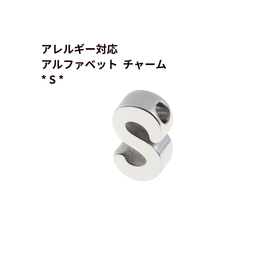 Rakuten - [ 1個 ] ［ シンプル ］ アルファベット チャーム * S * [ 銀 シルバー ] O-A-001 イニシャル サージカル ステンレス パーツ 素材 金属アレルギー対応