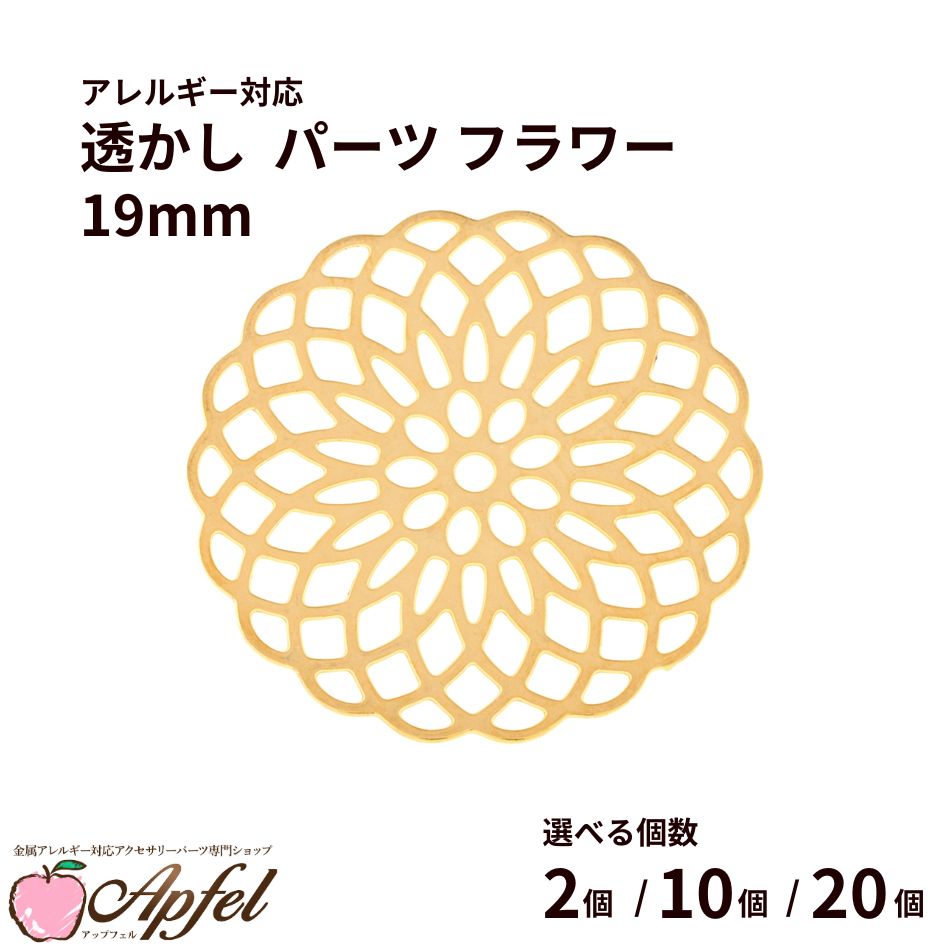 Rakuten - 透かし パーツ フラワー 19mm [ ゴールド 金 ] サージカルステンレス チャーム 花 コネクター 繊細 アクセサリーパーツ 金属アレルギー対応 O-05