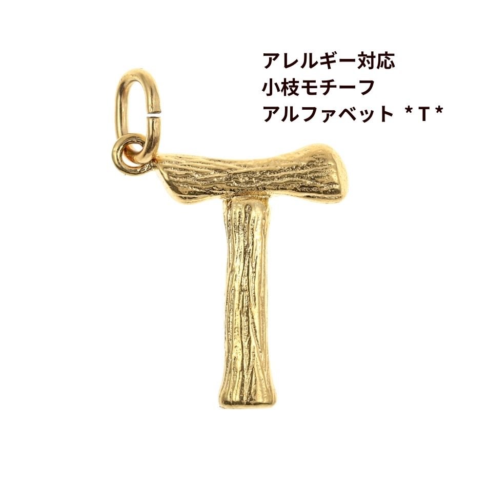 Rakuten - [ 1個 ] モチーフ アルファベット チャーム 小枝 T 小枝 [ ゴールド 金 ] イニシャル サージカル ステンレス パーツ 素材 金属アレルギー対応