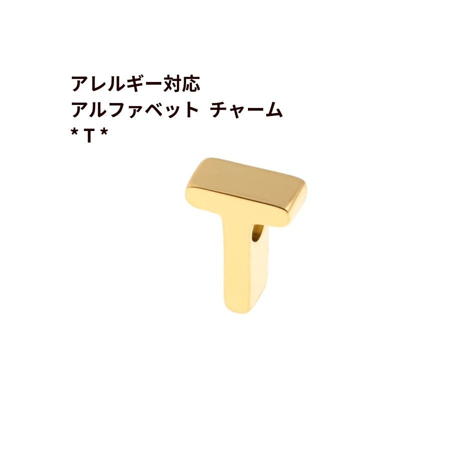 樂天商城 - [ 1個 ] ［ シンプル ］ アルファベット チャーム * T * [ ゴールド 金 ] O-A-001 イニシャル サージカル ステンレス パーツ 素材 金属アレルギー対応