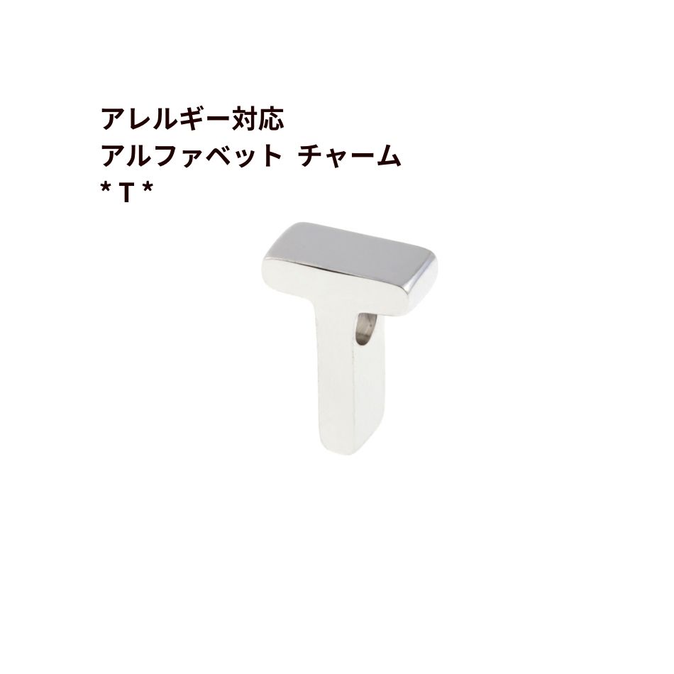 Rakuten - [ 1個 ] ［ シンプル ］ アルファベット チャーム * T * [ 銀 シルバー ] O-A-001 イニシャル サージカル ステンレス パーツ 素材 金属アレルギー対応