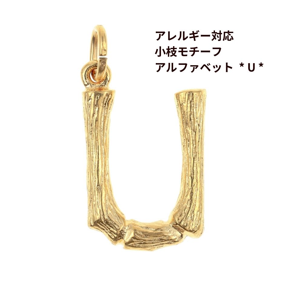 [ 1個 ] 小枝 モチーフ アルファベット チャーム * U * [ ゴールド 金 ] イニシャル サージカル ステンレス パーツ 素材 金属アレルギー対応
