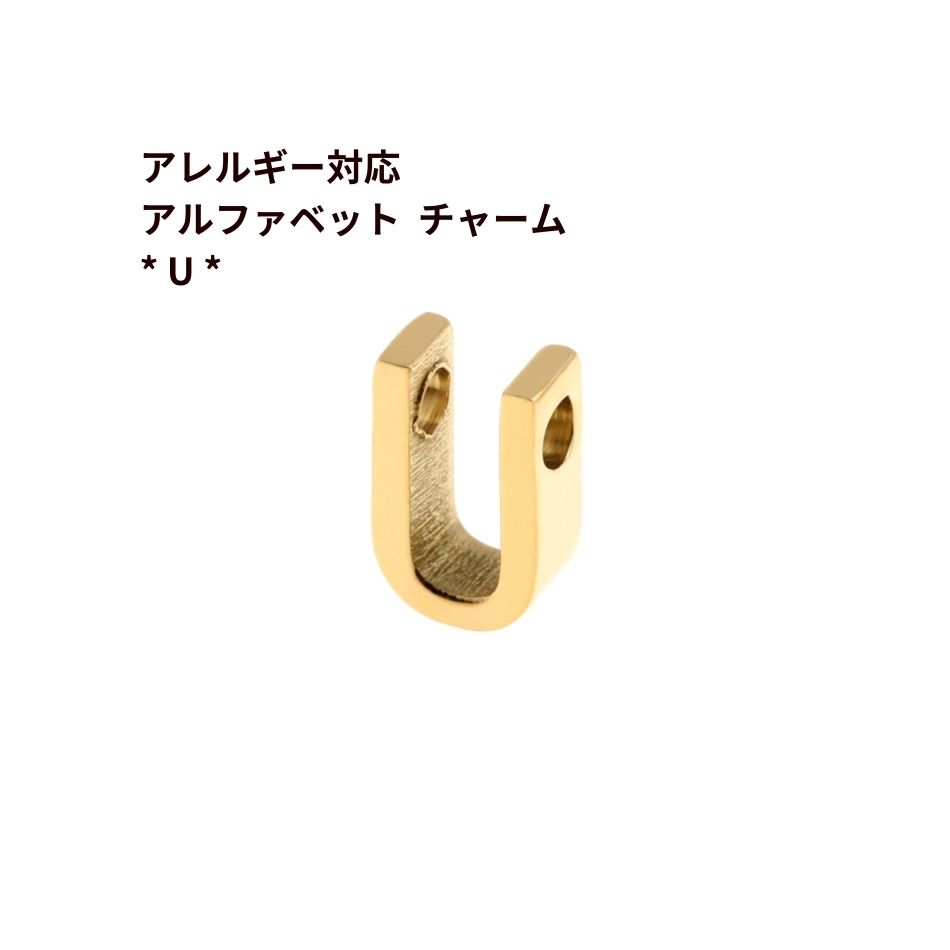 [ 1個 ] ［ シンプル ］ アルファベット チャーム * U * [ ゴールド 金 ] O-A-001 イニシャル サージカ..
