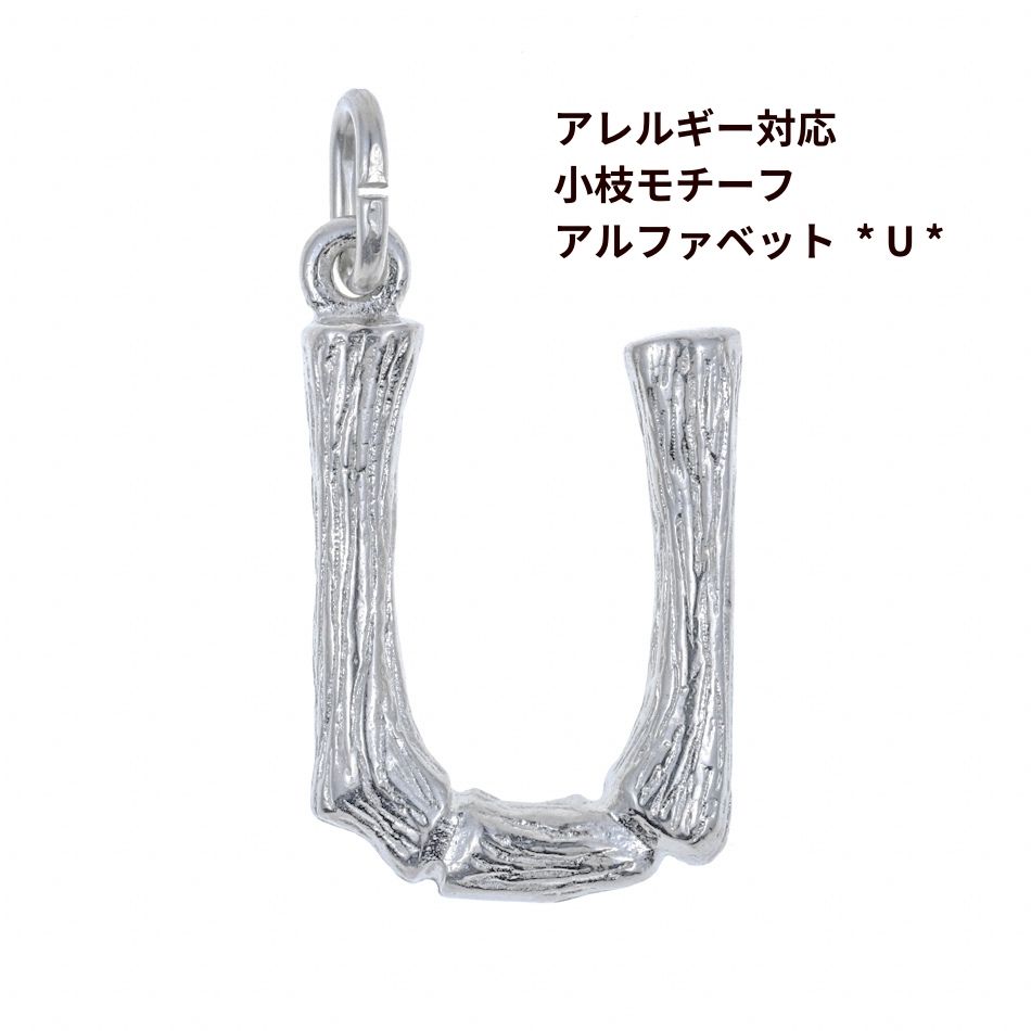 Rakuten - [ 1個 ] モチーフ アルファベット チャーム 小枝 U 小枝 [ 銀 シルバー ] イニシャル サージカル ステンレス パーツ 素材 金属アレルギー対応