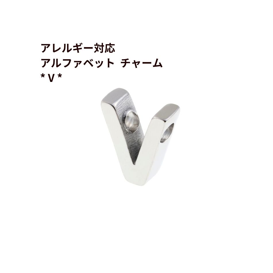 [ 1個 ] ［ シンプル ］ アルファベット チャーム * V * [ 銀 シルバー ] O-A-001 イニシャル サージカ..