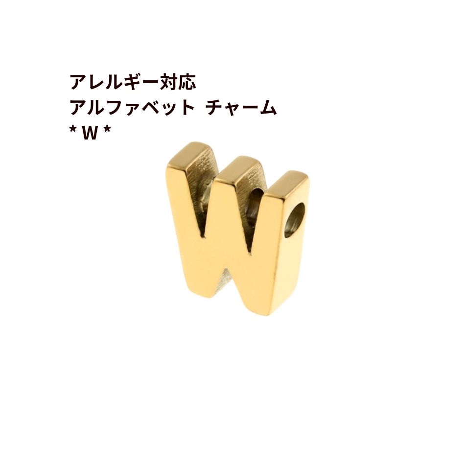 [ 1個 ] ［ シンプル ］ アルファベット チャーム * W * [ ゴールド 金 ] O-A-001 イニシャル サージカ..