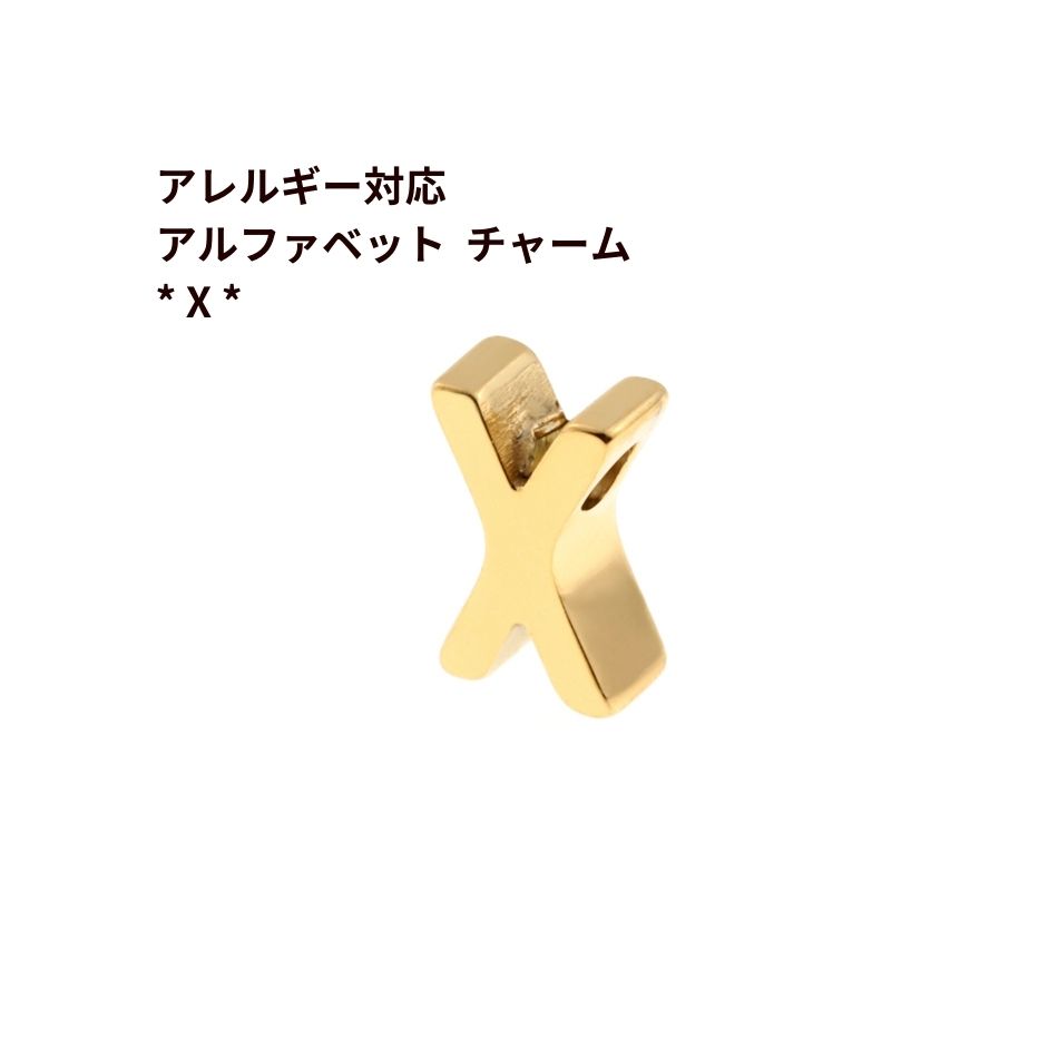 Rakuten - [ 1個 ] ［ シンプル ］ アルファベット チャーム * X * [ ゴールド 金 ] O-A-001 イニシャル サージカル ステンレス パーツ 素材 金属アレルギー対応