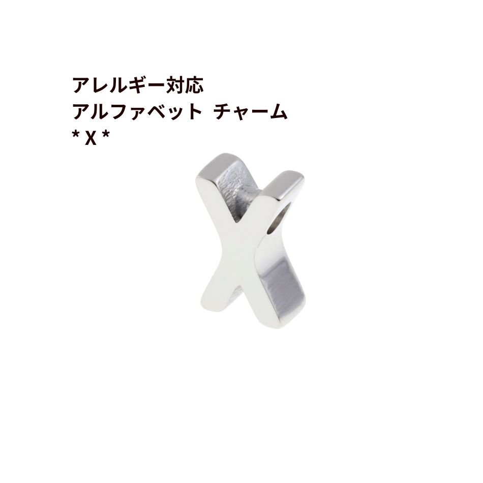 [ 1個 ] ［ シンプル ］ アルファベット チャーム * X * [ 銀 シルバー ] O-A-001 イニシャル サージカ..