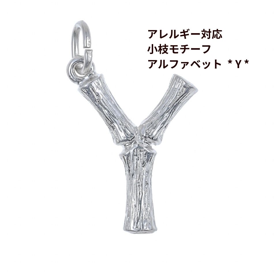 Rakuten - [ 1個 ] モチーフ アルファベット チャーム 小枝 Y 小枝 [ 銀 シルバー ] イニシャル サージカル ステンレス パーツ 素材 金属アレルギー対応