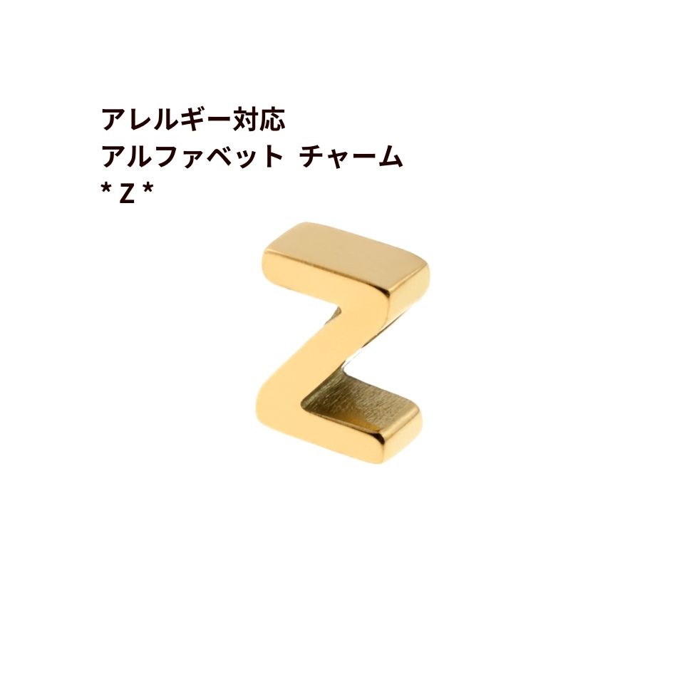 Rakuten - [ 1個 ] ［ シンプル ］ アルファベット チャーム * Z * [ ゴールド 金 ] O-A-001 イニシャル サージカル ステンレス パーツ 素材 金属アレルギー対応