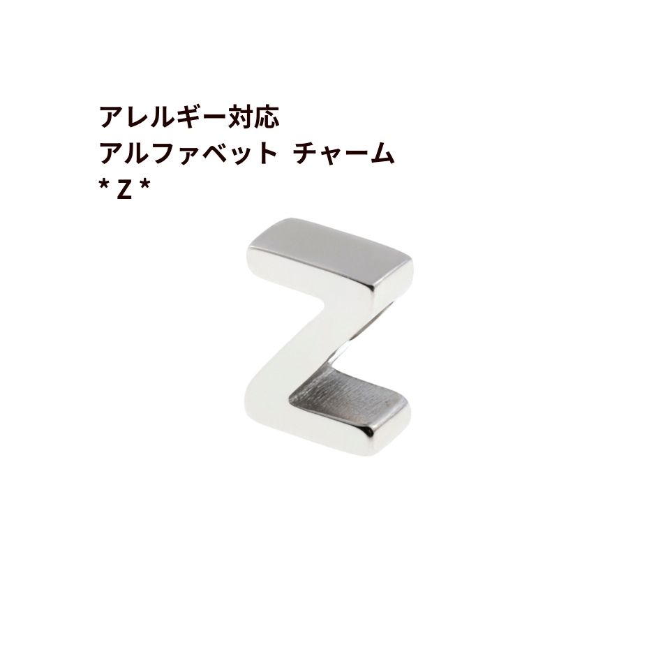 Rakuten - [ 1個 ] ［ シンプル ］ アルファベット チャーム * Z * [ 銀 シルバー ] O-A-001 イニシャル サージカル ステンレス パーツ 素材 金属アレルギー対応