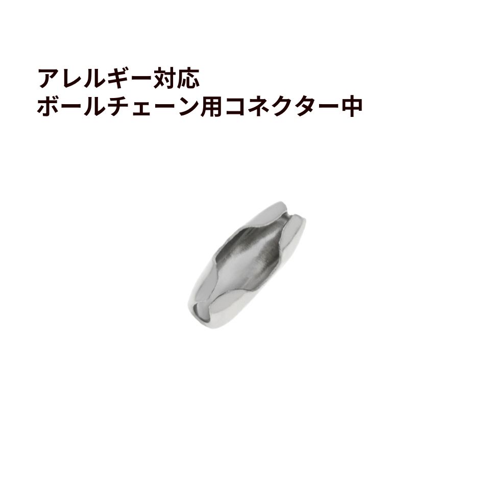 Rakuten - [20個] ボールチェーン用 コネクター * 中 * ［ 銀 シルバー ］ ステンレス エンドパーツ 留め具 金属アレルギー対応 M2-06