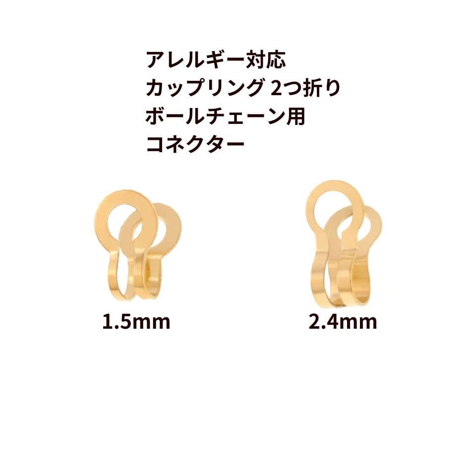 カップリング 2つ折り ボールチェーン用 コネクター * 小 * ［ ゴールド 金 ］ サージカルステンレス パーツ 金属アレルギー対応 M2-06