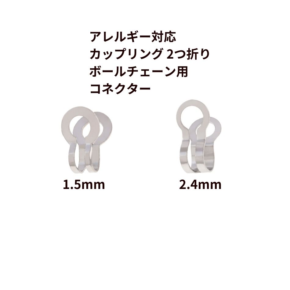 Rakuten - カップリング 2つ折り ボールチェーン用 コネクター * 小 * ［ 銀 シルバー ］ サージカルステンレス パーツ 金属アレルギー対応 M2-06